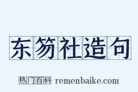 东笏社造句是什么意思的图片